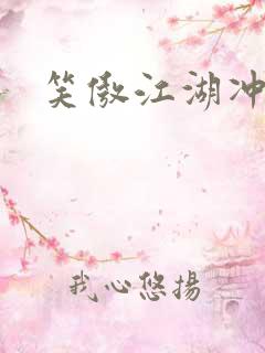 笑傲江湖冲东恋