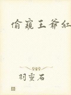 偷窥王爷红果果