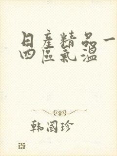 日产精品一二三四区气温