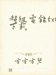 超级电能txt下载