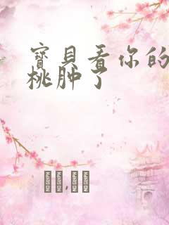 宝贝看你的小樱桃肿了