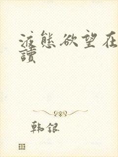 液态欲望在线阅读