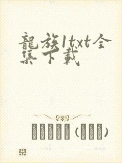 龙族1txt全集下载