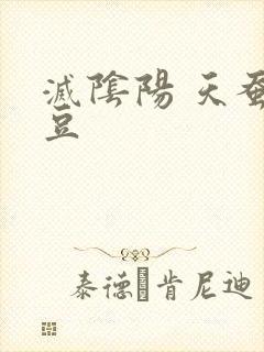 灭阴阳 天蚕土豆