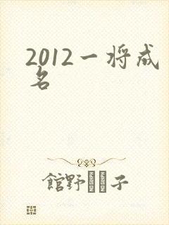 2012一将成名