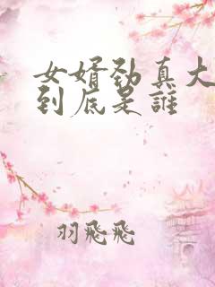 女婿劲真大枪枪到底是谁