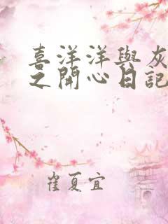 喜洋洋与灰太狼之开心日记