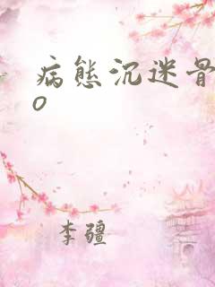 病态沉迷骨科po