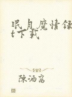 眠月魔情录txt下载