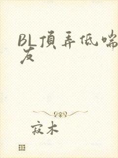 BL顶弄低喘室友