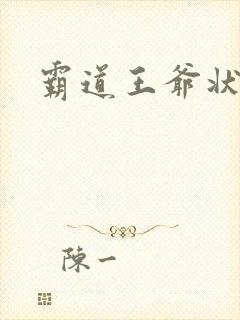 霸道王爷状元妃