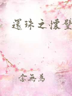 还珠之怀璧其罪