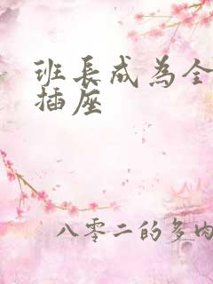 班长成为全班的插座