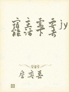 宿主需要jy才能活下去