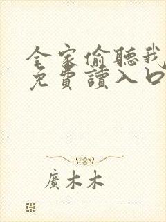 全家偷听我心声免费读入口