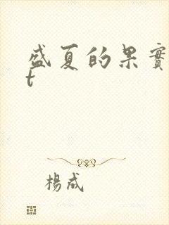盛夏的果实txt