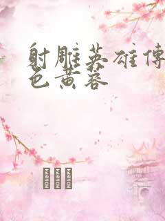 射雕英雄传之肉色黄蓉