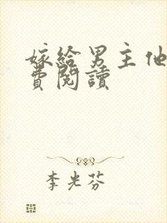 嫁给男主他爹免费阅读