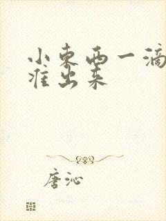 小东西一滴都不准出来