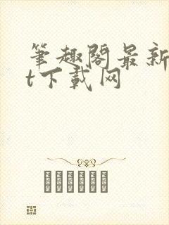 笔趣阁最新txt下载网