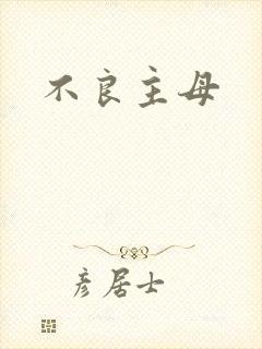 不良主母