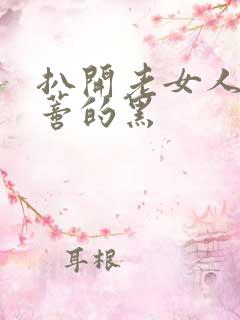 扒开老女人毛荫蒂的黑