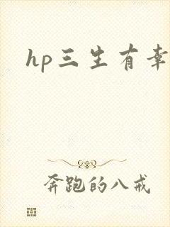 hp三生有幸
