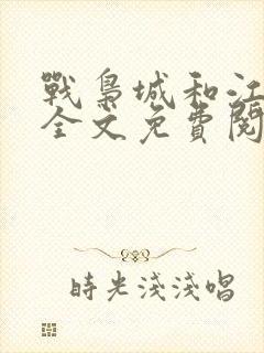 战枭城和江芸媚全文免费阅读