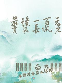 最后一百天by卖菜长佩免费阅读