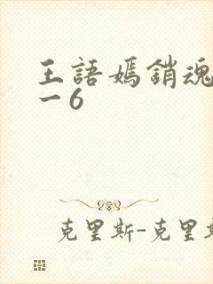 王语嫣销魂夜1一6