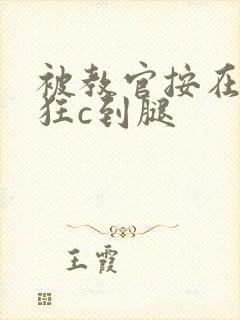 被教官按在寝室狂c到腿