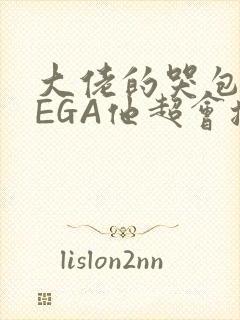 大佬的哭包OMEGA他超会撒娇