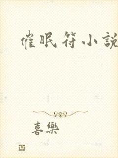 催眠符小说