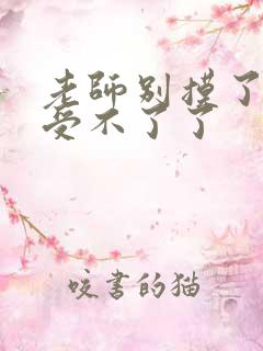 老师别摸了我快受不了了