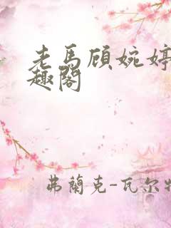 老马顾婉婷 笔趣阁