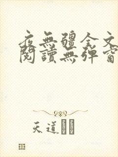 夜无疆全文免费阅读无弹窗笔趣阁