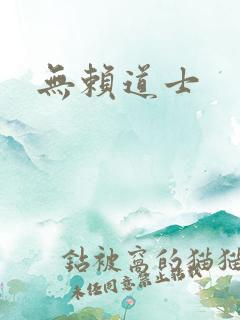 无赖道士