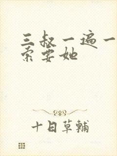 三叔一遍一遍的索要她