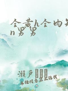 全黄h全肉短篇n男男