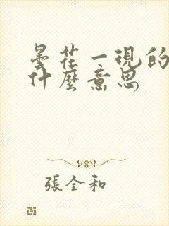 昙花一现的现是什么意思