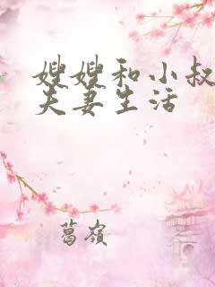 嫂嫂和小叔子过夫妻生活