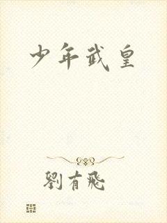 少年武皇