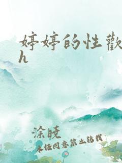 婷婷的性欢日记h