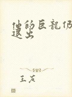 他的巨龙仍不肯退出