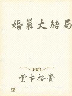 婚巢大结局