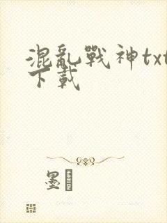 混乱战神txt下载