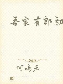 吾家有郎初养成