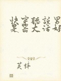 快穿听说男主都是器大活好 小说