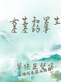 女生和男生一起差差的事