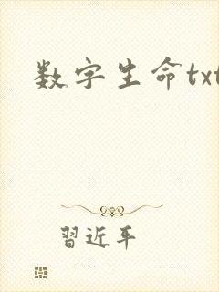 数字生命txt